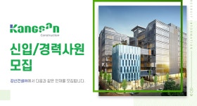 [강산건설(주)] 강산건설㈜ 신입/경력사원 모집 - 사람인
