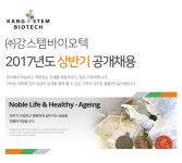 [(주)강스템바이오텍] ㈜강스템바이오텍 2017년도 상반기 공개채용 - 사람인