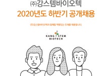 [(주)강스템바이오텍] 2020년도 하반기 공개채용 - 사람인