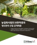 [농업회사법인(주)한미종묘] 생산관리 신입 공개채용 - 사람인