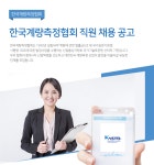 (사)한국계량측정협회(구:(사)한국측정 | [(사)한국계량측정협회] 한국계량측정협회 직원 채용 공고 - 사람인