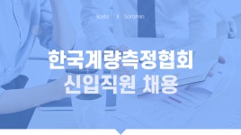 (사)한국계량측정협회(구:(사)한국측정 | [(사)한국계량측정협회] 한국계량측정협회 신입 직원 채용 - 사람인