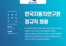 [한국자동차연구원] 한국자동차연구원 정규직 채용 - 사람인