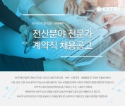 [(재)카트리시험연구원] 전산분야 전문가 계약직 채용공고 - 사람인