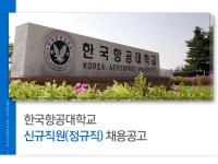 [한국항공대학교] 한국항공대학교 신규직원(정규직) 채용공고 - 사람인