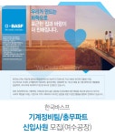 [한국바스프(주)] 기계정비팀/총무파트 신입사원 모집(여수공장) - 사람인