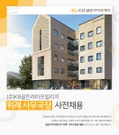 [(주)케이비골든라이프케어] (주)KB골든라이프빌리지 위례 사무국장 사전채용 - 사람인