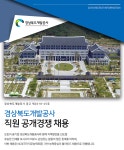 [경상북도개발공사] 직원 공개경쟁 채용 - 사람인
