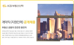 [케이비부동산신탁(주)] 계약직 (지원인력) 공개채용 - 사람인