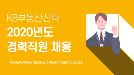 [케이비부동산신탁(주)] 2020년도 경력직원 채용 - 사람인