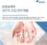[(주)경보제약] [경보제약] 생산직 신입/경력 채용 - 사람인