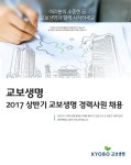 [교보생명보험(주)] 2017년 상반기 교보생명 경력사원 채용 - 사람인