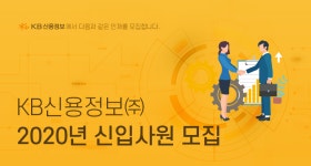 [케이비신용정보(주)] KB신용정보㈜ 2020년 신입사원 모집 - 사람인