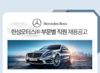 [한성모터스㈜] Mercedes-Benz 한성모터스 부문별 직원 채용공고 - 사람인