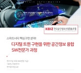 [한국공간정보산업협동조합] [무료교육] 공간정보 융합 SW전문가 과정 - 사람인