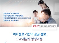 [한국공간정보산업협동조합] [무료교육] 위치정보 기반의 공공 정보 SW개발자 양성과정 - 사람인