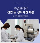 [(주)경보제약] 신입 및 경력사원 채용 - 사람인