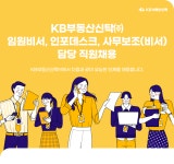 [케이비부동산신탁(주)] 임원비서, 인포데스크, 사무보조(비서) 담당 직원채용 - 사람인