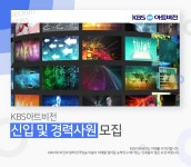 [(주)케이비에스아트비전] KBS아트비전 신입 및 경력사원 모집 - 사람인