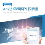 [KBS미디어(주)] 2017년 KBS미디어 공개채용 - 사람인