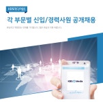 [케이비에스미디어(주)] 각 부문별 신입/경력사원 공개채용 - 사람인