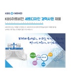 [KBS아트비전] KBS아트비전 세트디자인 경력사원 채용 - 사람인