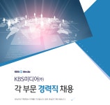 [케이비에스미디어(주)] 각부문 경력직 채용 - 사람인