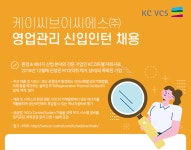 [케이씨브이씨에스(주)] 케이씨브이씨에스㈜ 영업관리 신입인턴 채용 - 사람인