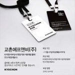 [교촌에프앤비(주)] IR/대관/내부감사/영업지원/식품개발/물류/연구/재경(계열사) - 사람인