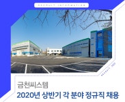 [금천씨스템(주)] 2020년 상반기 각 분야 정규직 채용 - 사람인