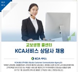 [케이씨에이서비스(주)] KCA서비스 상담사 채용 (교보생명 콜센터) - 사람인