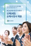 (주)선앤엘(4종) | [케이씨에이손해사정(주)] 신체(4종) 손해사정사 채용 - 사람인