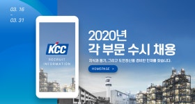[(주)케이씨씨] 2020년 각 부문 수시 채용 - 사람인