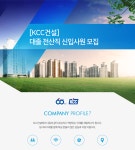 [(주)케이씨씨건설] 대졸 전산직 신입사원 모집 - 사람인