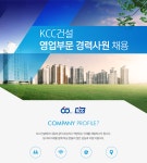 [(주)케이씨씨건설] [KCC건설] 영업부문 경력사원 채용 - 사람인
