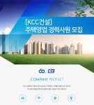 [(주)케이씨씨건설] [KCC건설] 주택영업 경력사원 모집 - 사람인