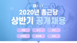 [(주)종근당] 2020년 종근당 상반기 공개채용 - 사람인
