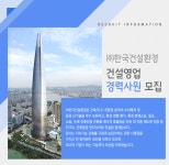 [(주)한국건설환경] ㈜한국건설환경 건설영업 경력사원 모집 - 사람인