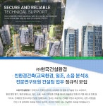 [(주)한국건설환경] 친환경건축&전문연구요원 컨설팅 업무 정규직 모집 - 사람인