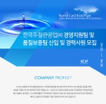 [한국주철관공업(주)] 한국주철관공업㈜ 경영지원팀 및 품질보증팀 신입 및 경력사원 모집 - 사람인