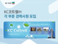 [케이씨코트렐(주)] KC코트렐㈜ 각 부문 경력사원 모집 - 사람인 [케이씨코트렐(주)] KC코트렐㈜  각 부문 경력사원 모집 - 사람인