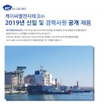 [케이씨엘엔지테크(주)] 2019년 신입 및 경력사원 공개 채용 - 사람인