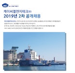 [케이씨엘엔지테크(주)] 케이씨엘엔지테크㈜ 2019년 2차 공개채용 - 사람인