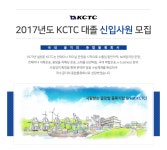 [(주)케이씨티시] 2017년도 KCTC 대졸 신입사원 모집 - 사람인