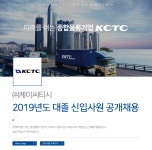 [(주)케이씨티시] 2019년도 대졸 신입사원 공개채용 - 사람인