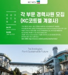 [케이씨브이씨에스(주)] 케이씨브이씨에스㈜ 각 부문 경력사원 모집(KC코트렐 계열사) - 사람인 [케이씨브이씨에스(주)] 케이씨브이씨에스㈜  각... 