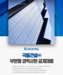 [극동건설(주)] 극동건설㈜ 부문별 경력사원 공개채용 - 사람인