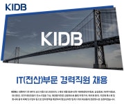 [케이아이디비채권중개(주)] IT(전산)부문 경력직원 채용 - 사람인