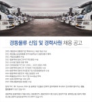 [경동물류(주)] 경동물류 신입 및 경력사원 채용 공고 - 사람인