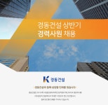 [(주)경동건설] 경동건설 상반기 경력사원 채용 - 사람인